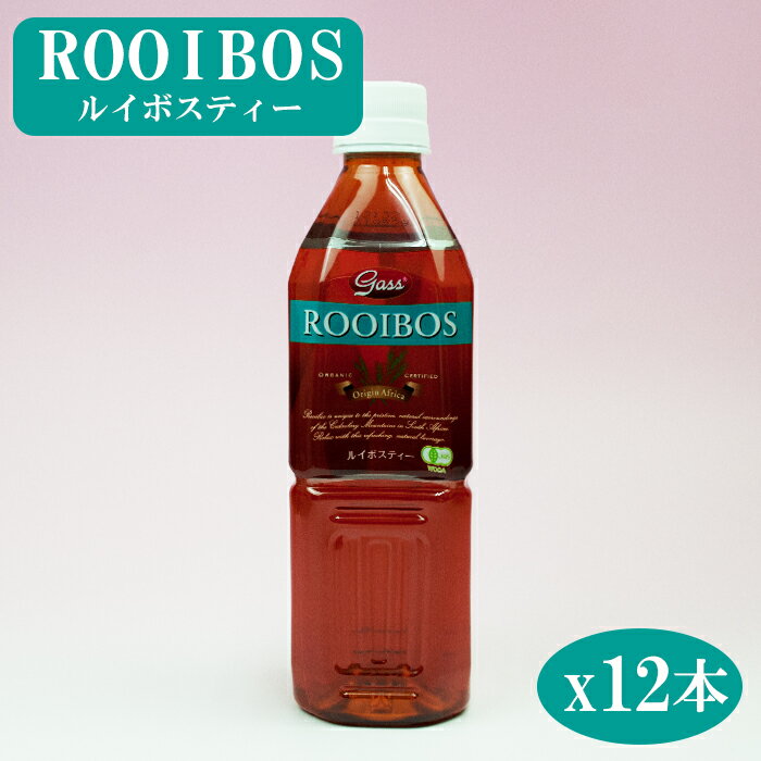 有機 ルイボスティー ペットボトル500mlX12本(有機 JAS 認定) (ノンカフェイン 低タンニン 無調整) 【あす楽対応】