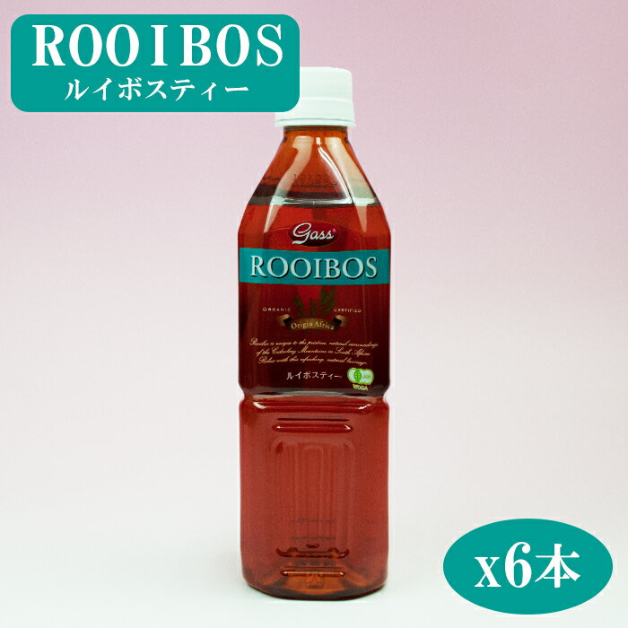 有機 ルイボスティー ペットボトル500mlX6本(有機 JAS 認定) (ノンカフェイン 低タンニン 無調整) (名水 和歌山県高野山麓 純水 使用)【あす楽対応】