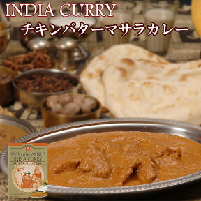 インド チキン バター マサラカレー 170g （本格 インドカレー）【無添加レトルトカレー・ご当地カレー】化学調味料・小麦粉・肉エキス不使用！