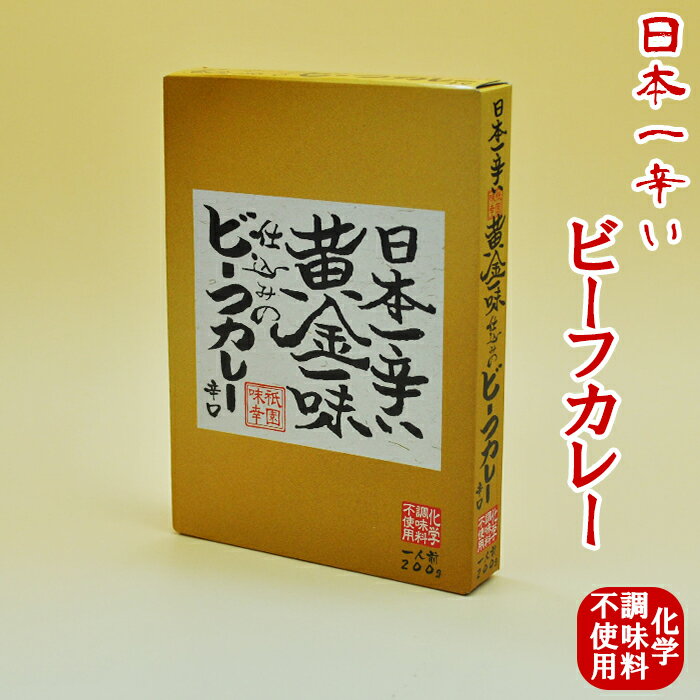 【レトルトカレー】日本一辛い 黄金一味 仕込みの ビーフカレー （辛口） 200g 【無添加】