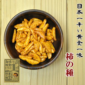 日本一辛い 黄金一味 柿の種 120g×4箱セット（激辛おつまみ）