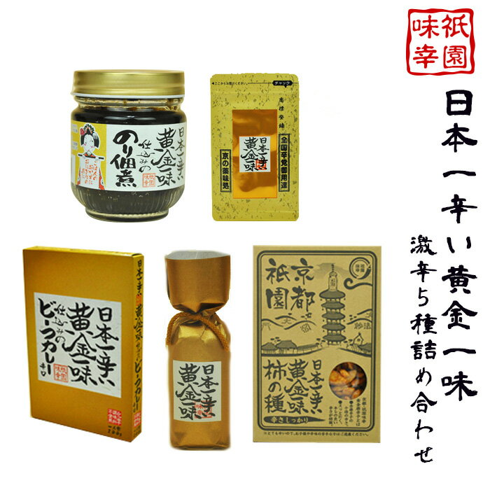 日本一辛い黄金一味の激辛5種類セット
