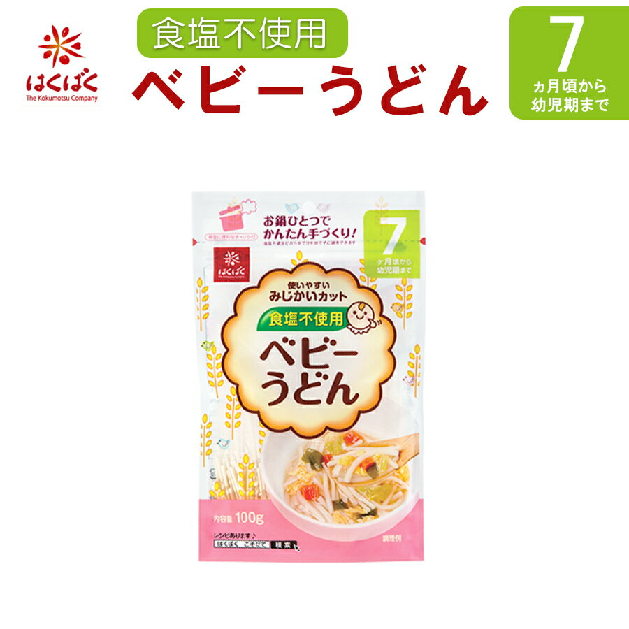 楽天自然派ストアSakuraはくばく ベビーうどん 100g 食塩不使用 乳児用規格適用食品 離乳食、ベビーフード うどん 麺類