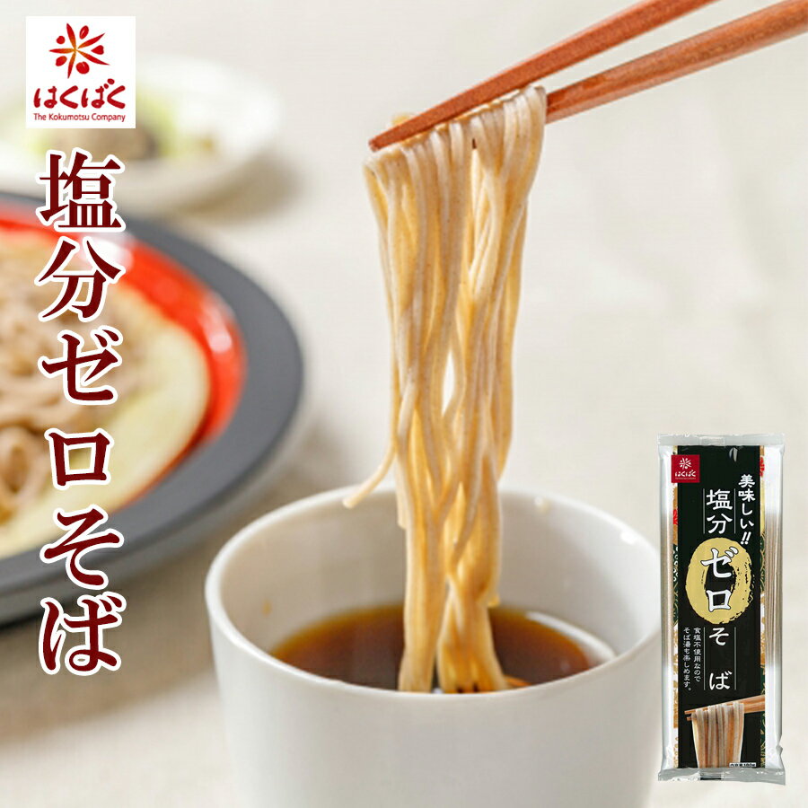 はくばく 塩分ゼロ そば 180g（約2人前）のサムネイル