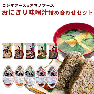 アマノフーズ 無添加 味噌汁 ＆ 有機 発芽玄米 おにぎり 5種類10食セット