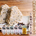 有機 発芽玄米おにぎり 5種類10個 & 無添加 たくあん ...