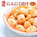 【国産にんにく】にんにく漬 100g×5袋セット（キムチ）（ゆうパケット便） 送料無料