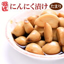 【国産にんにく】にんにく漬100g×15袋セット（たまり）おかずニンニク