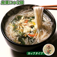 フリーズドライ 鳥菜にゅう麺 カップ 66g×2カップ（にゅうめん） 坂利製麺所