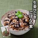 在庫限り 生姜ひじきごはんの素(九州産生姜、ひじき使用の炊き...