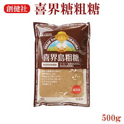 創健社 喜界島粗糖 500G 砂糖 黒砂糖 きび糖 きび砂糖 自然食品