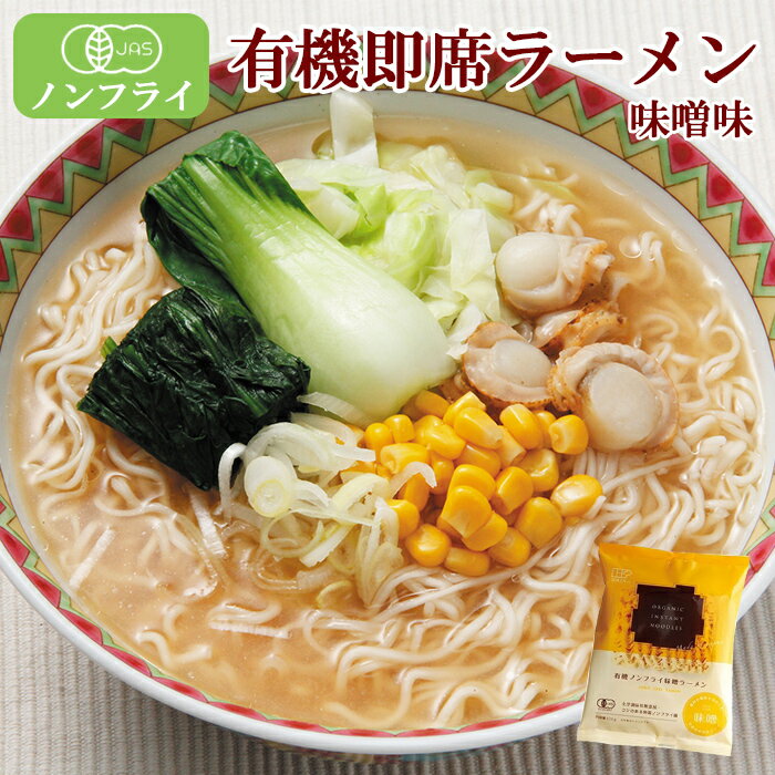 創健社 有機ラーメン ノンフライ麺 味噌ラーメン 121gのサムネイル