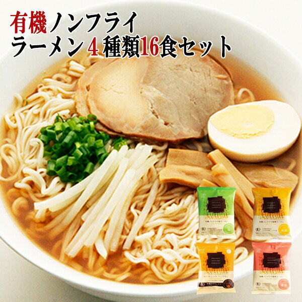 創健社 有機 ノンフライ ラーメン 4種類16食セット 塩 味噌 ?油 化学調味料不使用のサムネイル