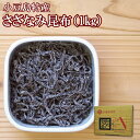 送料無料 業務用 さざなみ(塩吹昆布) 1kg (安田のつくだ煮) ご飯のお供