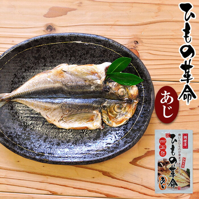 あじ 干物 ひもの革命 あじ 1枚（保存食・非常食に・海外み