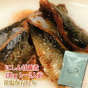 レトルト 惣菜 おかず 和食 にしん甘露煮 120g(常温で3年保存可能)ロングライフシリーズ