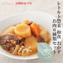 レトルト食品 惣菜 和食 おかず お肉6種類セット(ロングラ...