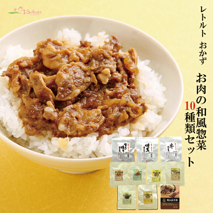 レトルト食品 おかず 和風惣菜 お肉 10種類 詰め合わせセット ギフト 日本食品 備蓄 防災用品 常温 災害対策 一人暮らし