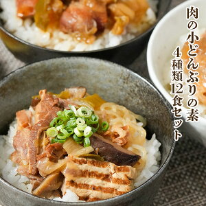 レトルト おかず 惣菜 小どんぶりの素 お肉 4種類 12食セット 化学調味料 保存料 着色料不使用 和食 簡単 調理 酒の肴 常温保存 キャンプ飯 丼 ごはん 仕送り お手軽 ギフト 詰め合わせ レトルトパウチ アレンジ レンチン 湯煎 牛 すき焼き 麻婆 焼鳥 食べきりサイズ 本格