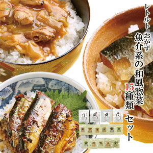 送料無料 レトルト おかず 惣菜 魚介系 15種類 セット 和食 和風 煮物 詰め合わせセット ギフト プレゼント 海外みやげ 母の日 防災 一人暮らし