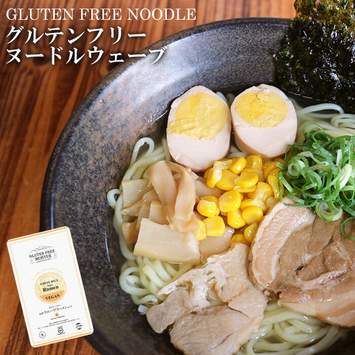 グルテンフリーヌードル ウェーブラーメン 128g （白米）米粉麺