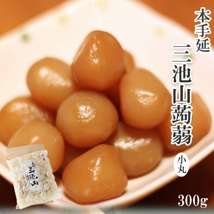 三池山 小丸こんにゃく 300g 石橋屋 常温保存