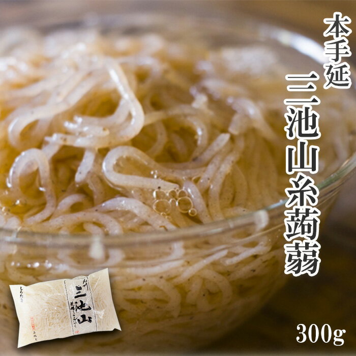 三池山 しらたき 300g 石橋屋 常温保存