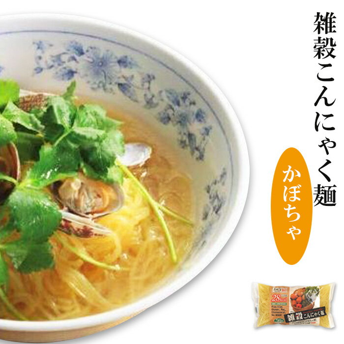 雑穀こんにゃく麺（かぼちゃ麺）X5こんにゃく麺 ダイエット 置き換えダイエット食品 糖質制限ダイエット グルテンフリー ダイエット食品 ローカロリー