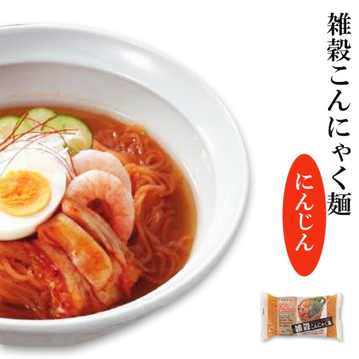 雑穀こんにゃく麺（にんじん麺）X5 こんにゃく麺 ダイエット 置き換えダイエット食品 糖質制限ダイエット グルテンフリー ダイエット食品 ローカロリー