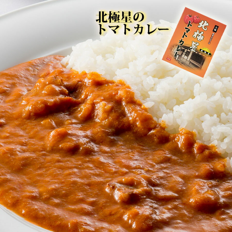 レトルトカレー 元祖オムライスの店 北極星のトマトカレー 200gX5個 大阪名物カレー ご当地カレー インスタントカレー 即席カレーのサムネイル