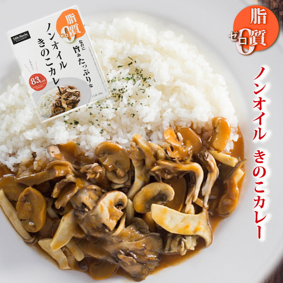 レトルトカレー ノンオイルきのこカレー180g 脂質ゼロなのに旨みたっぷり！脂質ゼロ食品 インスタントカレー 即席カレー ダイエット