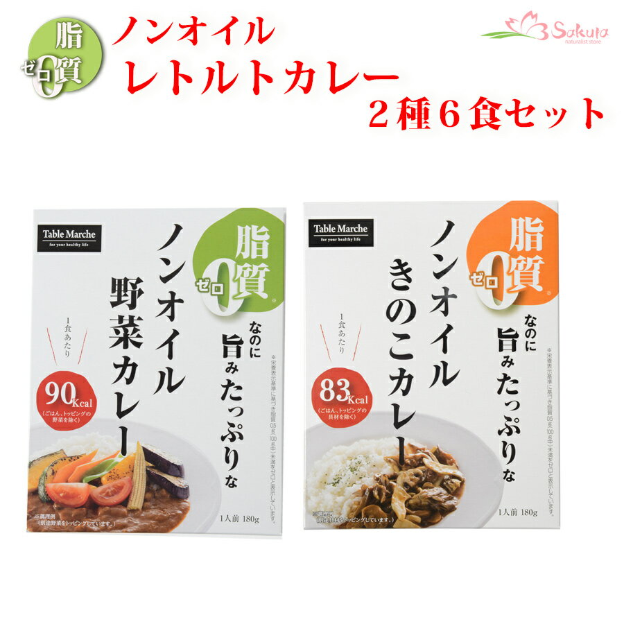 楽天自然派ストアSakuraノンオイル レトルトカレー2種6食お試しセット 野菜ときのこ 脂質ゼロなのに旨みたっぷり！脂質ゼロ食品 インスタントカレー 即席カレー 詰め合わせ ダイエット 御歳暮 御年賀