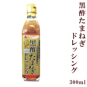 黒酢玉ねぎドレッシング 300ml