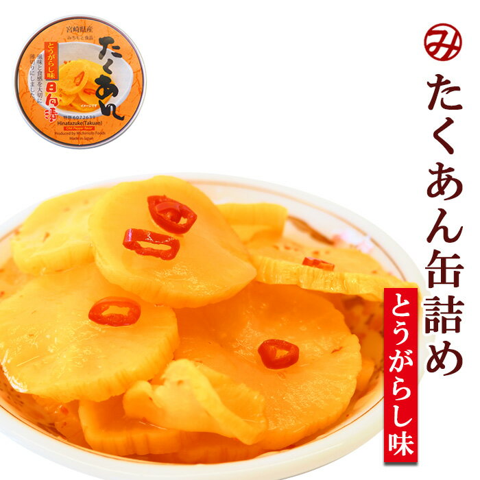 ごはんのおとも たくあん缶詰め とうがらし味 70g 道本食品 旅行 海外土産に 宮崎県産の素材にこだわった風味豊かな漬物です。 地元厳選素材にこだわり、温暖・多照な気候と肥沃な土地に恵まれた宮崎県田野市で、職人の手により1本1本丁寧に作り上げられた漬物です。手間をかけて栽培・加工を行っているため、パリパリとした軽い食感とじっくり漬けこんだ豊かな風味が特徴です。また、新鮮なまま缶に詰めており風味を損なわず3年常温保存ができるため、保存食や旅行の御供などにもご活用いただけます。・たくあん缶詰め　とうがらし味とうがらしで味付けをした、ピリ辛で風味豊かなたくあんです。栄養成分表示（100gあたり）エネルギー　54kcalタンパク質　1.8g脂質　0.3g炭水化物　10.9gナトリウム　1400mg（食塩相当量）　3.6g 名　称漬物缶 賞味期限製造から約3年最短賞味期限でのご提供となります 保存方法直射日光、高温、多湿を避け常温で保存してください。（賞味期限に関係なく、開封後はお早めにお召し上がりください） 製造者道本食品株式会社 原材料：干し大根、漬け材料（食塩、糖類（果糖ブドウ糖液糖、砂糖）、醸造酢、唐辛子、米ぬか）、調味料（アミノ酸など）、酒精、酸味料、ビタミンC、甘味料（スクラロース）、香辛料アレルゲン物質：大豆 【注意点】※メーカーの都合により、商品のパッケージが変更する場合がございます。 カテゴリー：漬物 たくあん 沢庵 大根 干し つけ 宮崎 ごはんのおとも おつまみ あて 長期保存 非常食 保存食 海外 ギフト 贈り物 仕送り***************************** 【自然派ストアSakuraのご紹介】 ■豊富な商品の取り揃え自然派ストアSakuraではフリーズドライのスープやお味噌汁、レトルト惣菜、魚料理、肉料理、野菜料理、おかゆ、名店監修のご当地ラーメン、ご当地カレー、スイーツなど常温保存で便利な商品を中心に取り揃えており、百貨店やスーパーなど実店舗ではなかなか手に入りにくいものをインターネットで販売しております。当店オリジナルの組み合わせでの詰め合わせセットも多数ご用意しており、お惣菜のセット商品は種類が豊富で様々なおかずが入っているので嬉しいと好評いただいております。受け取り手をわくわくさせるギフトボックスセットもございますので、お祝い事やお返しの品にぴったりです。また健康志向として減塩や低糖質、食物繊維が豊富な食品など体に優しい商品の取り扱いもございます。 ■常温で保存期間も長く便利当店で扱う商品は基本常温保存が可能なため、商品到着後からお召し上がりいただくまでの置き場所に困らず、冷蔵庫や冷凍庫の空きを確保する必要がございません。また賞味期限も製造から1年、3年、5年など長期保存可能な商品もあり、保存食や非常用の備蓄としてもご利用いただいております。 ■お手軽調理で様々な場面で活躍基本的な調理は電子レンジや湯煎で温めるだけや、お湯をかけるだけと工程の少ない簡単調理。レトルト惣菜は袋のまま調理が可能ですので、温める前に容器に移す手間が省けます。そのため忙しい時の昼食、夕食の一品や、小腹が空いた時の夜食、常温保存が可能なためキャンプや登山などのアウトドアでの食事としてもおすすめです。また一人暮らしの家族や子育てで忙しい方への贈り物としてもおすすめです。 ■プレゼントとしも喜ばれています。常温保存で実用的な食品が多いので、母の日や父の日、敬老の日、御歳暮や御年賀、暑中見舞いなどの季節の贈り物としてはもちろん、お誕生日、御見舞、御祝い事やそのお返しの贈り物としも喜ばれています。プレゼント用には包装や熨斗のご指定も承っております。惣菜カテゴリーはこちら！ごはんのおとも たくあん缶詰め とうがらし味 70g 道本食品 旅行 海外土産に 宮崎県産の素材にこだわった風味豊かな漬物です。 惣菜カテゴリーはこちら！