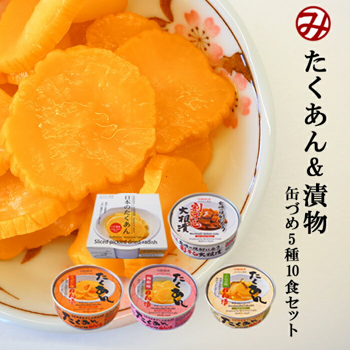 ごはんのおとも たくあん＆漬物の缶詰め5種類10個お試しセット 道本食品 （送料無料）のサムネイル