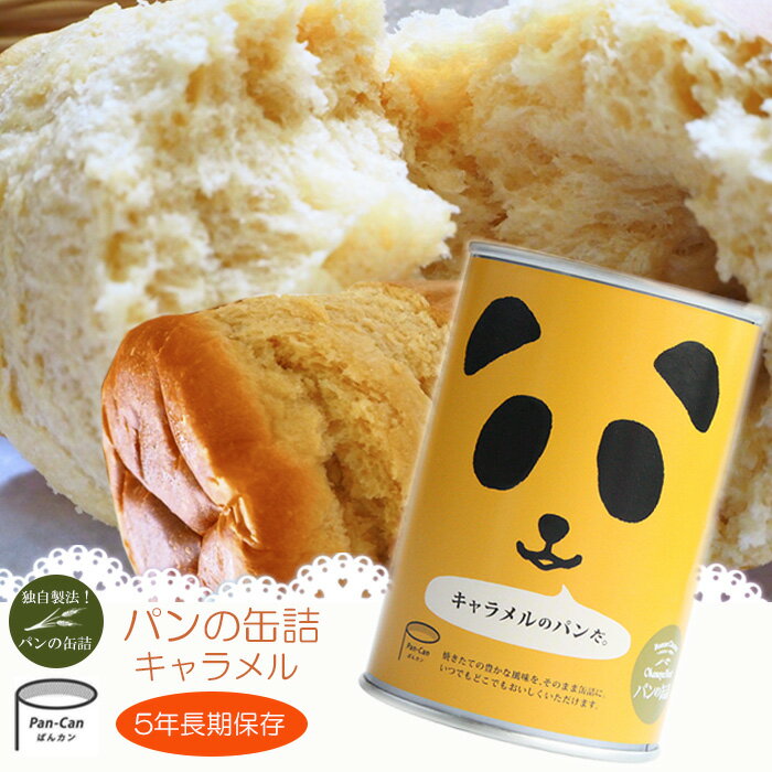 パンの缶詰 キャラメル味 100g 5年長期保存 パン缶 非常食 保存食 防災用品