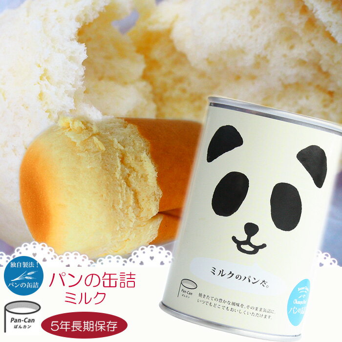 パンの缶詰 ミルク味 100g 5年長期保存 パン缶 非常食 保存食 防災用品