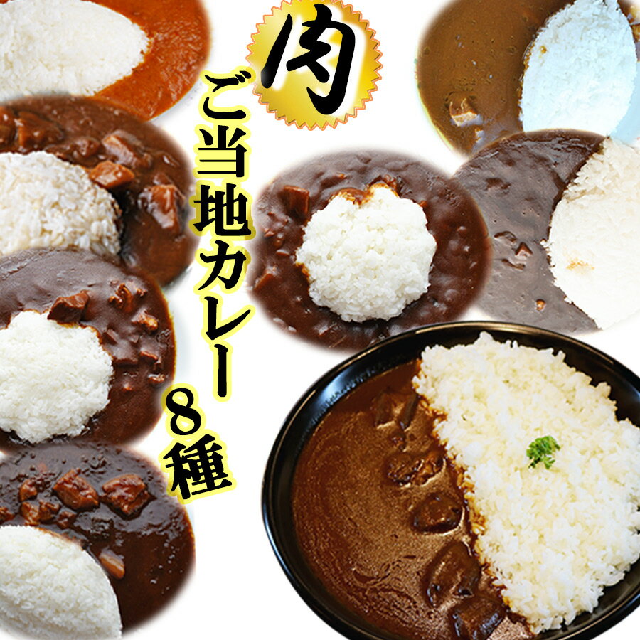 ご当地カレー 肉 8種類セット 名物カレー レトルトカレー レトルト食品 お土産 非常食 保存食 ギフト 景品 イベント 仕送り 買い置き 時短 グルメ 取り寄せ ストック 簡単 ギフト