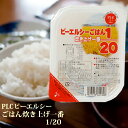 低たんぱくごはん PLC ピーエルシー ごはん炊き上げ一番1/20 たんぱく質調整食品 レトルトご飯 ホリカフーズ