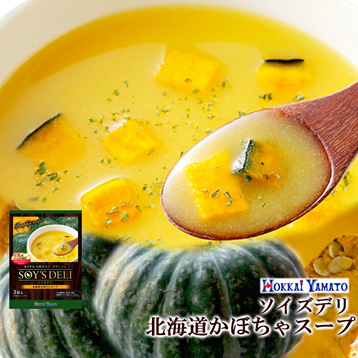 ソイズデリ 豆乳で仕上げた北海道産かぼちゃのポタージュスープ 北海大和のインスタントスープ パンプキン カボチャ 化学調味料不使用 ギフト プレゼント