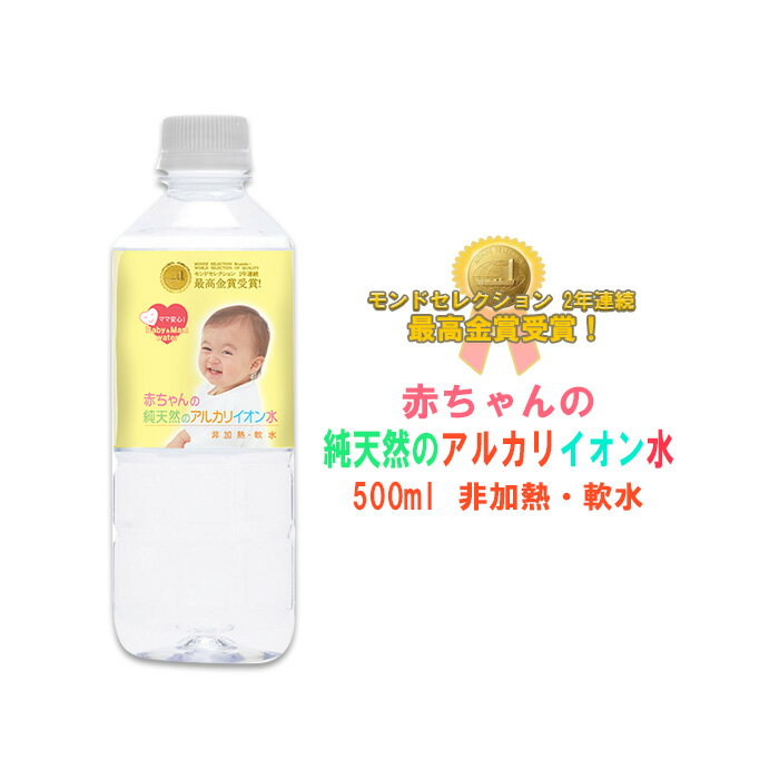 赤ちゃん専用 赤ちゃんの純天然のアルカリイオン水 500ml ミネラルウォーター 粉ミルク