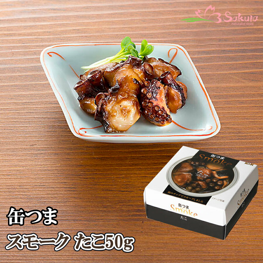 缶つま 缶詰め スモーク たこ50gx4個 国分 おつまみ あて ワイン 常温保存
