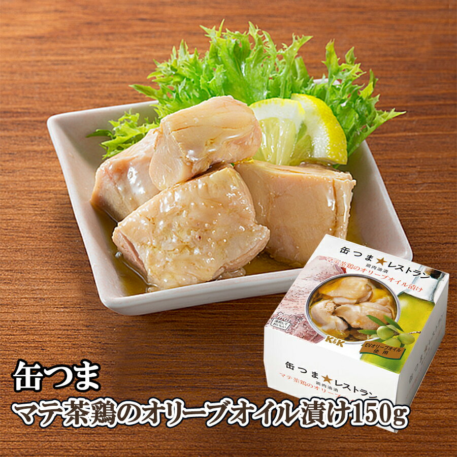 缶つま 缶詰め レストラン マテ茶鶏のオリーブオイル漬け150g 国分 おつまみ あて ワイン 常温保存