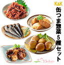 缶つま 缶づめ 5種類詰め合わせセット 国分 惣菜 おつまみ あて ワイン キャンプ飯 常温保存 御歳暮 御年賀 家飲み 防災 災害対策