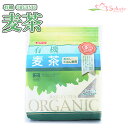 有機JAS認定 有機麦茶 360g(20g×18袋)(煮出し 冷水用)ティーパック オーガニック お茶 ノンカフェイン みたけ食品