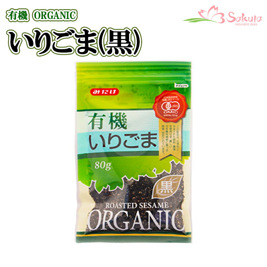 有機いりごま黒 80g(有機JAS認定) 黒胡麻 オーガニック みたけ食品