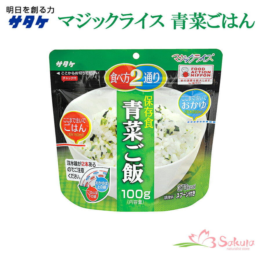 サタケ マジックライス 備蓄用 保存食 青菜ご飯 100g「アレルギー対応食品」 賞味期限製造より5年！災害用非常食として。 調理時に注水量を変えることでごはんとおかゆの2通りの食べ方が選べ、幼児から高齢者まで幅広い年代の方に食べていただける保存食です。 【商品特徴】 (1)大根葉のシンプルな味で幅広い年代に受け入れられ、鮮やかな色味が食欲をそそります。 (2)熱湯または水で調理でき、加水量を変えるだけでごはんとおかゆの2通りの食べ方を選ぶことができます。 (3)安定性のある袋がそのまま容器になり、スプーン付きで、どこでもお召し上がりいただけます。 (4)フック穴があるので、陳列場所を広げることができます。 (5)包材にはバリア性の高いアルミラミネートフィルムを使用しています。 「アレルギー対応食品」 アレルギー特定原材料等27品目不使用 【調理方法】 (1)袋を開封し、脱酸素剤・スプーンを取り出し、袋の底を広げる。 (2)袋内部の注水線まで、熱湯または水を160ml(おかゆの場合290ml)注ぎ、よくかき混ぜる。 (3)チャックを閉め、熱湯で15分、水で60分で出来上がり。 (出来上がり量…ごはんタイプ260g、おかゆタイプ390g) 名　称 乾燥米飯 原材料 うるち米（国産）、大根葉、食塩、砂糖、調味料（アミノ酸） 内容量 100g 出来上がり量 260g（390g）※（）内は雑炊にした時の量。 賞味期限 製造日より5年 保存方法 直射日光および高温多湿を避けて常温で保存してください。 製造者 株式会社サタケ 栄養成分表示(1食あたり) ・エネルギー：374cal ・たんぱく質：5.8g ・脂質：0.9g ・炭水化物：81.7g ・食塩相当量：3.1g ●災害用非常食品として。 ●海外旅行などにも便利です。 ●登山・キャンプ用にも重宝します。 【注意点】 ※特定原材料・・・該当なし　/　特定原材料に準ずるもの・・・該当なし ※同一工場では、えび・かに・小麦・卵・乳・牛肉・ごま・さば・大豆・鶏肉・豚肉を含む商品を製造しています。 ※メーカーの都合により、商品のパッケージが変更する場合がございます。 カテゴリー：サタケ マジックライス 備蓄用 アルファ米 防災用 災害用 非常用 保存食 非常食 備蓄用 旅行 登山 キャンプ ***************************** 【自然派ストアSakuraのご紹介】 ■豊富な商品の取り揃え自然派ストアSakuraではフリーズドライのスープやお味噌汁、レトルト惣菜、魚料理、肉料理、野菜料理、おかゆ、名店監修のご当地ラーメン、ご当地カレー、スイーツなど常温保存で便利な商品を中心に取り揃えており、百貨店やスーパーなど実店舗ではなかなか手に入りにくいものをインターネットで販売しております。当店オリジナルの組み合わせでの詰め合わせセットも多数ご用意しており、お惣菜のセット商品は種類が豊富で様々なおかずが入っているので嬉しいと好評いただいております。受け取り手をわくわくさせるギフトボックスセットもございますので、お祝い事やお返しの品にぴったりです。また健康志向として減塩や低糖質、食物繊維が豊富な食品など体に優しい商品の取り扱いもございます。 ■常温で保存期間も長く便利当店で扱う商品は基本常温保存が可能なため、商品到着後からお召し上がりいただくまでの置き場所に困らず、冷蔵庫や冷凍庫の空きを確保する必要がございません。また賞味期限も製造から1年、3年、5年など長期保存可能な商品もあり、保存食や非常用の備蓄としてもご利用いただいております。 ■お手軽調理で様々な場面で活躍基本的な調理は電子レンジや湯煎で温めるだけや、お湯をかけるだけと工程の少ない簡単調理。レトルト惣菜は袋のまま調理が可能ですので、温める前に容器に移す手間が省けます。そのため忙しい時の昼食、夕食の一品や、小腹が空いた時の夜食、常温保存が可能なためキャンプや登山などのアウトドアでの食事としてもおすすめです。また一人暮らしの家族や子育てで忙しい方への贈り物としてもおすすめです。 ■プレゼントとしも喜ばれています。常温保存で実用的な食品が多いので、母の日や父の日、敬老の日、御歳暮や御年賀、暑中見舞いなどの季節の贈り物としてはもちろん、お誕生日、御見舞、御祝い事やそのお返しの贈り物としも喜ばれています。プレゼント用には包装や熨斗のご指定も承っております。非常食カテゴリーはこちら！サタケ マジックライス 備蓄用 保存食 青菜ご飯 100g「アレルギー対応食品」 賞味期限5年！保存食・非常食に！ 非常食カテゴリーはこちら！