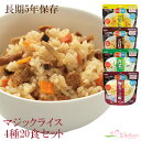 【送料無料】サタケ マジックライス 非常食セット 味めし 4種20食セット 防災 備蓄 5年保存 非常食