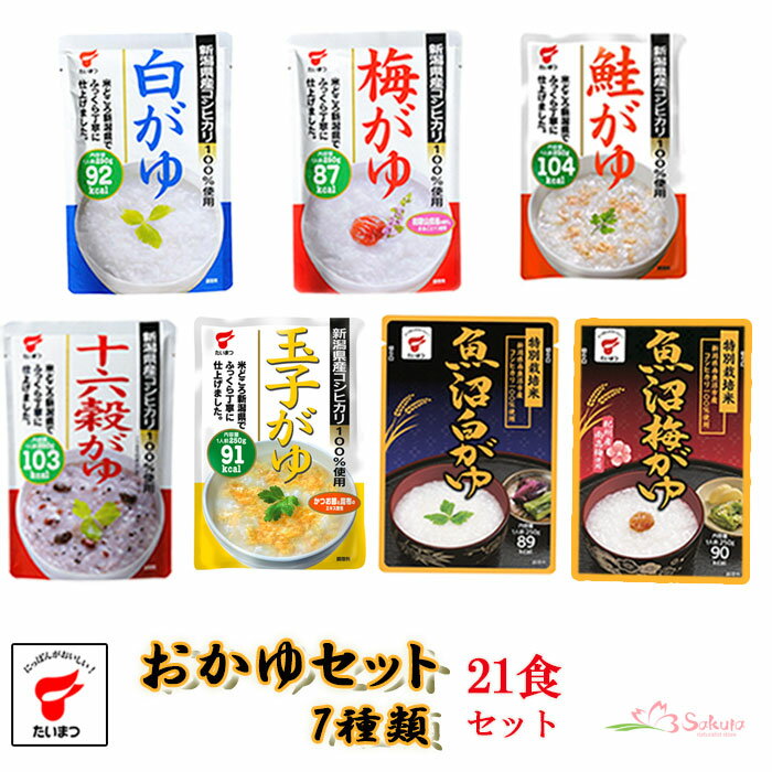 送料無料 たいまつ新潟県産コシヒカリ使用おかゆセット7種類 21食セットレトルト 低カロリー ダイエット 魚沼産こしひかり コシヒカリ 国内産 敬老の日 常温 粥