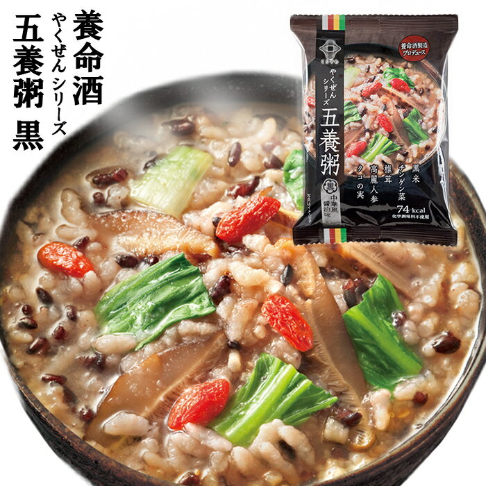 養命酒 やくぜんシリーズ 五養粥 黒 香味醤油味の中華風お粥 フリーズドライ 和漢素材＆野菜の健康お粥 ギフトに！のサムネイル